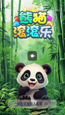 滚滚乐红包版PP电子熊猫(图1)