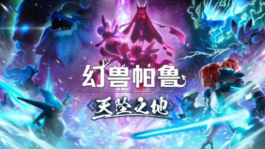 m四款多人游戏：大更新后的幻兽帕鲁很顶PP电子网站联机必备！强烈推荐Stea(图3)